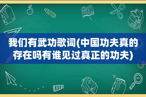 我们有武功歌词(中国功夫真的存在吗有谁见过真正的功夫)