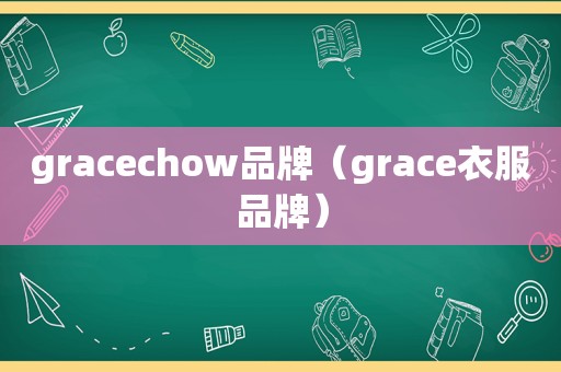 gracechow品牌（grace衣服品牌）