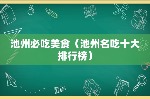 池州必吃美食（池州名吃十大排行榜）