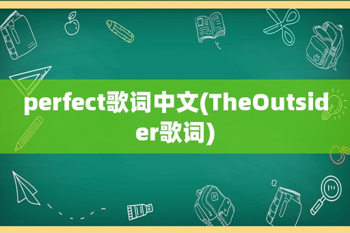 perfect歌词中文(TheOutsider歌词)