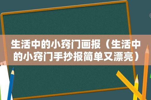 生活中的小窍门画报（生活中的小窍门手抄报简单又漂亮）