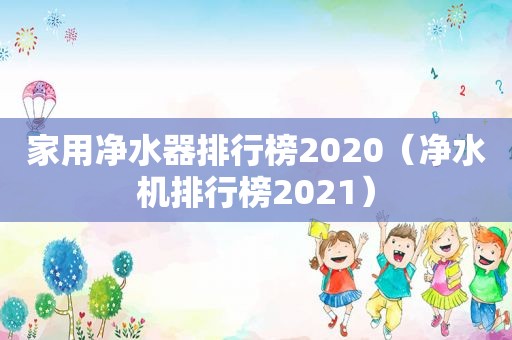 家用净水器排行榜2020（净水机排行榜2021）