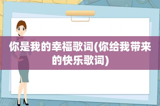 你是我的幸福歌词(你给我带来的快乐歌词)