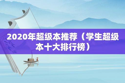 2020年超级本推荐（学生超级本十大排行榜）