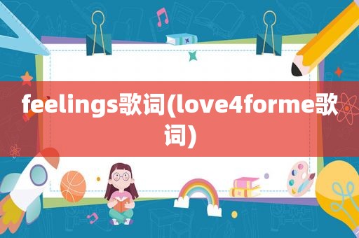 feelings歌词(love4forme歌词)