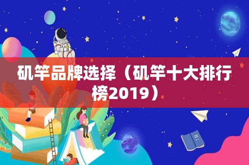 矶竿品牌选择（矶竿十大排行榜2019）