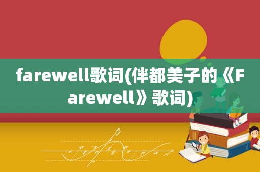 farewell歌词(伴都美子的《Farewell》歌词)