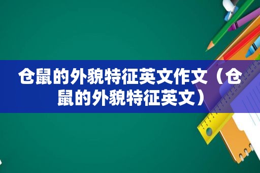 仓鼠的外貌特征英文作文（仓鼠的外貌特征英文）