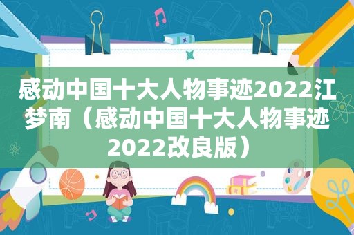 感动中国十大人物事迹2022江梦南（感动中国十大人物事迹2022改良版）