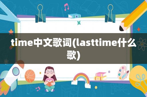 time中文歌词(lasttime什么歌)