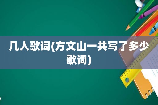 几人歌词(方文山一共写了多少歌词)