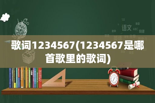 歌词1234567(1234567是哪首歌里的歌词)