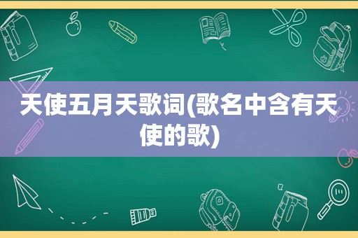 天使 *** 歌词(歌名中含有天使的歌)