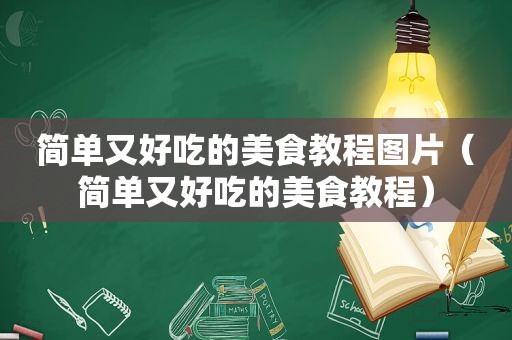 简单又好吃的美食教程图片（简单又好吃的美食教程）