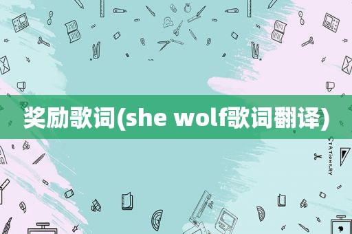 奖励歌词(she wolf歌词翻译)