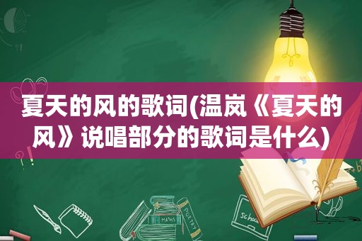 夏天的风的歌词(温岚《夏天的风》说唱部分的歌词是什么)