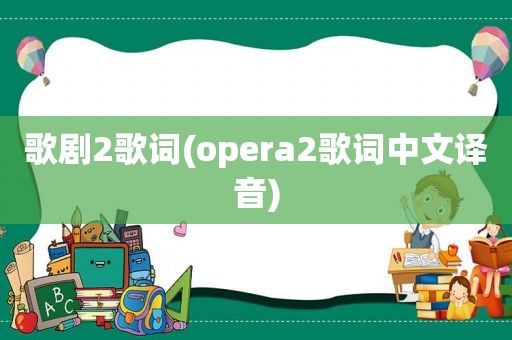 歌剧2歌词(opera2歌词中文译音)