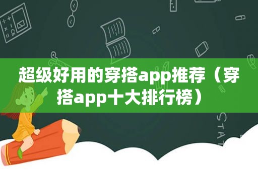 超级好用的穿搭app推荐（穿搭app十大排行榜）