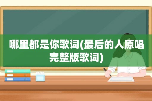 哪里都是你歌词(最后的人原唱完整版歌词)