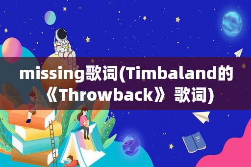 missing歌词(Timbaland的《Throwback》 歌词)