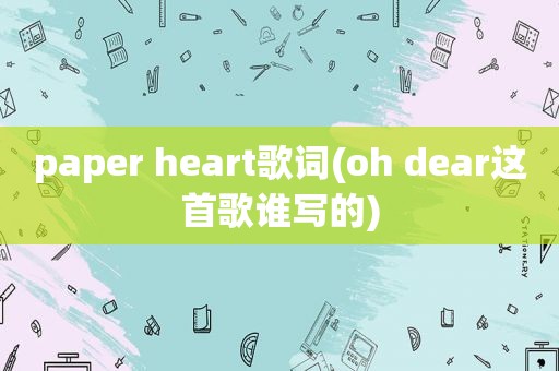 paper heart歌词(oh dear这首歌谁写的)