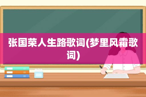 张国荣人生路歌词(梦里风霜歌词)