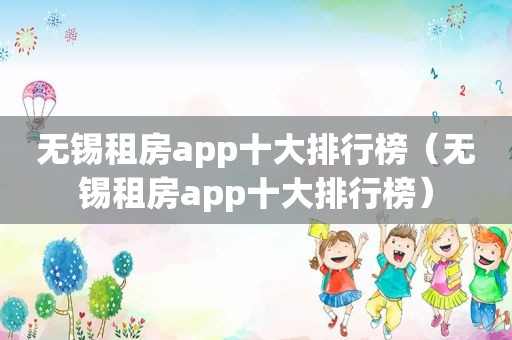 无锡租房app十大排行榜（无锡租房app十大排行榜）