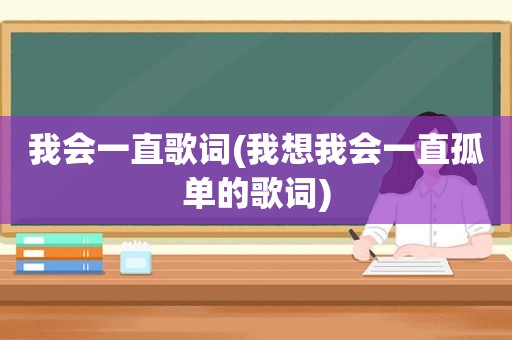 我会一直歌词(我想我会一直孤单的歌词)