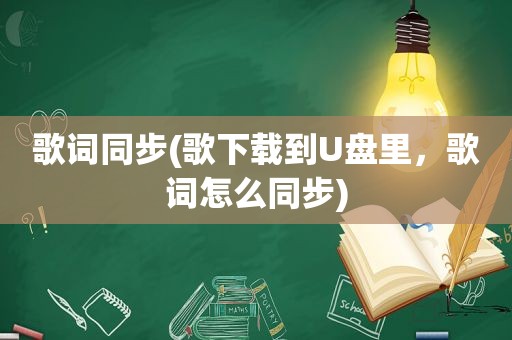 歌词同步(歌下载到U盘里，歌词怎么同步)