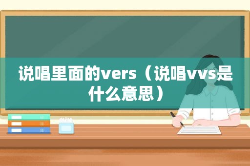 说唱里面的vers（说唱vvs是什么意思）