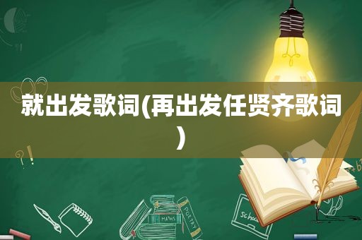 就出发歌词(再出发任贤齐歌词)