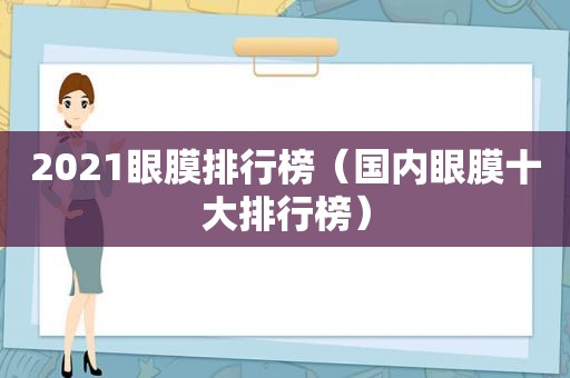 2021眼膜排行榜（国内眼膜十大排行榜）