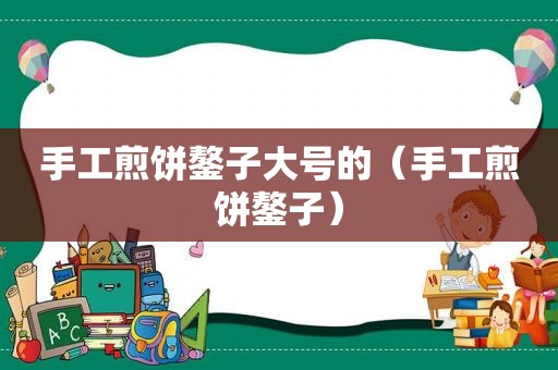 手工煎饼鏊子大号的（手工煎饼鏊子）