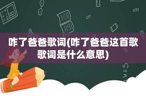 咋了爸爸歌词(咋了爸爸这首歌歌词是什么意思)