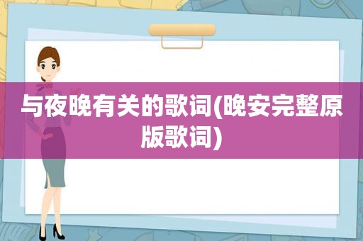 与夜晚有关的歌词(晚安完整原版歌词)