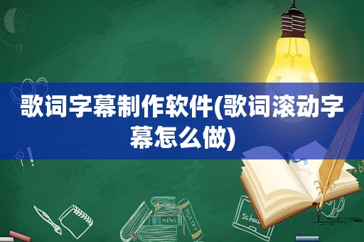 歌词字幕制作软件(歌词滚动字幕怎么做)