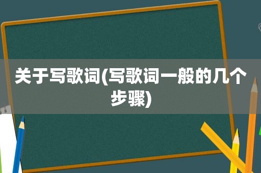 关于写歌词(写歌词一般的几个步骤)