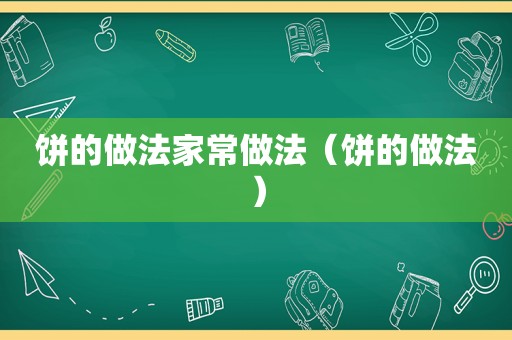 饼的做法家常做法（饼的做法）