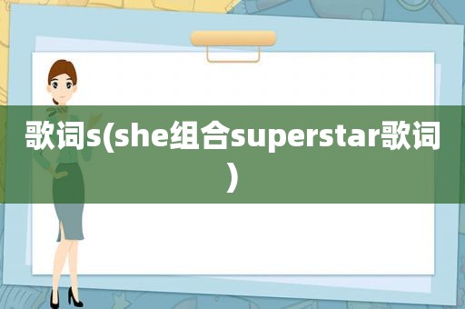 歌词s(she组合superstar歌词)