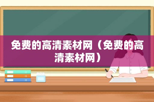 免费的高清素材网（免费的高清素材网）