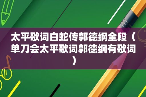 太平歌词白蛇传郭德纲全段（单刀会太平歌词郭德纲有歌词）