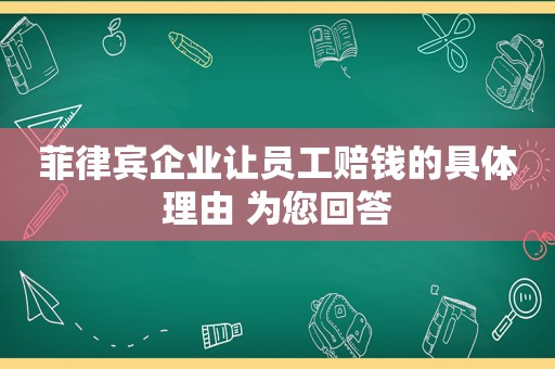 菲律宾企业让员工赔钱的具体理由 为您回答