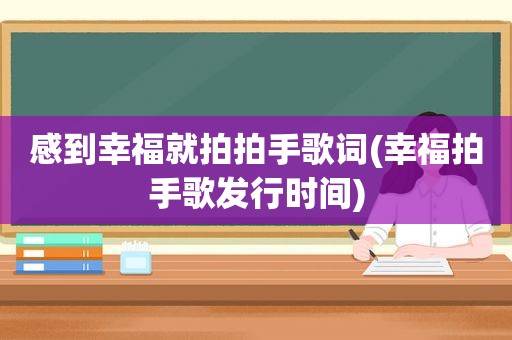 感到幸福就拍拍手歌词(幸福拍手歌发行时间)