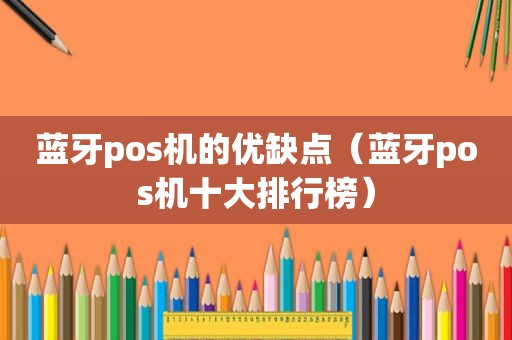 蓝牙pos机的优缺点（蓝牙pos机十大排行榜）