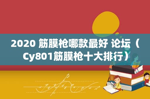 2020 筋膜枪哪款最好 论坛（Cy801筋膜枪十大排行）