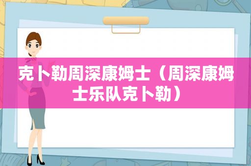 克卜勒周深康姆士（周深康姆士乐队克卜勒）