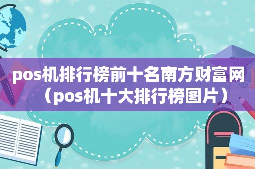 pos机排行榜前十名南方财富网（pos机十大排行榜图片）