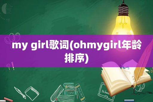 my girl歌词(ohmygirl年龄排序)