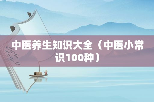 中医养生知识大全（中医小常识100种）