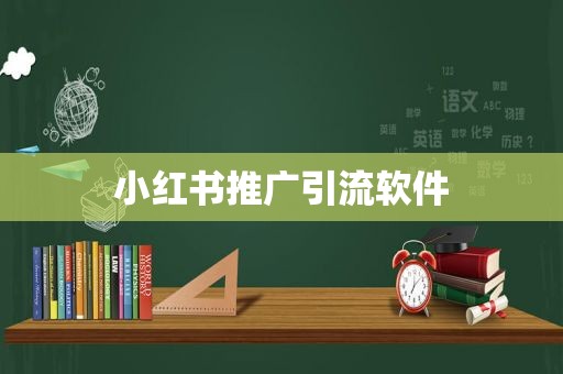 小红书推广引流软件